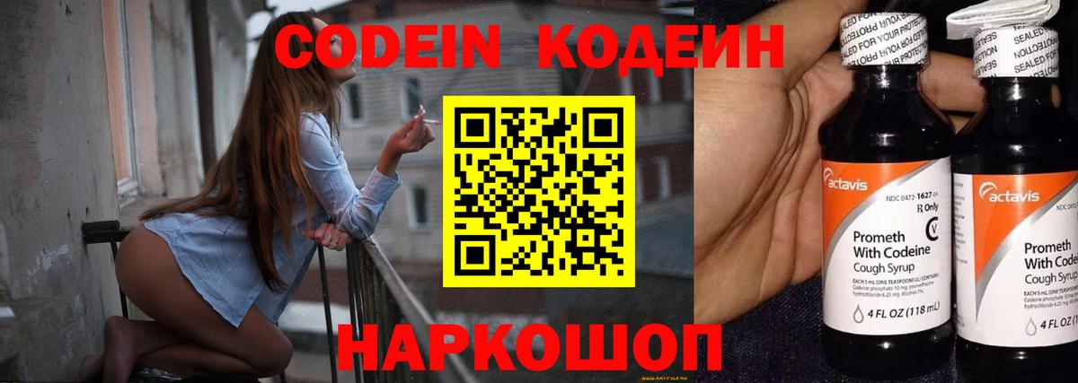 Кодеин Purple Drank  Вход с VPN  Шелехов 