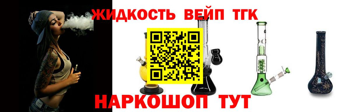 ТГК жижа Шелехов
